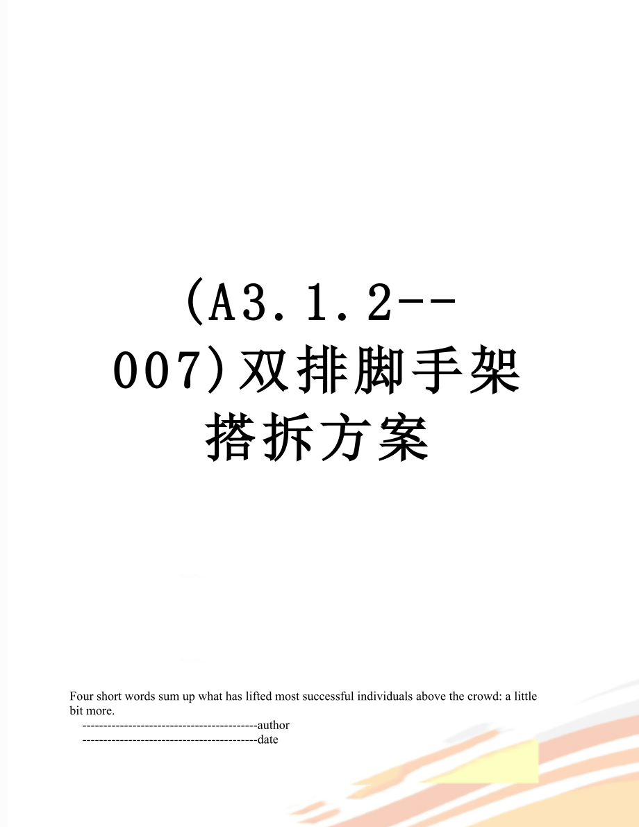 最新(A3.1.2--007)双排脚手架搭拆方案.doc_第1页