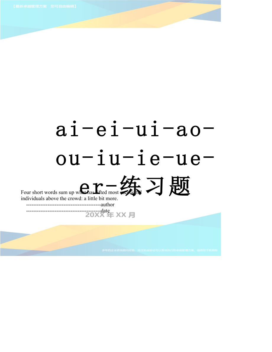 最新ai-ei-ui-ao-ou-iu-ie-ue-er-练习题.doc_第1页