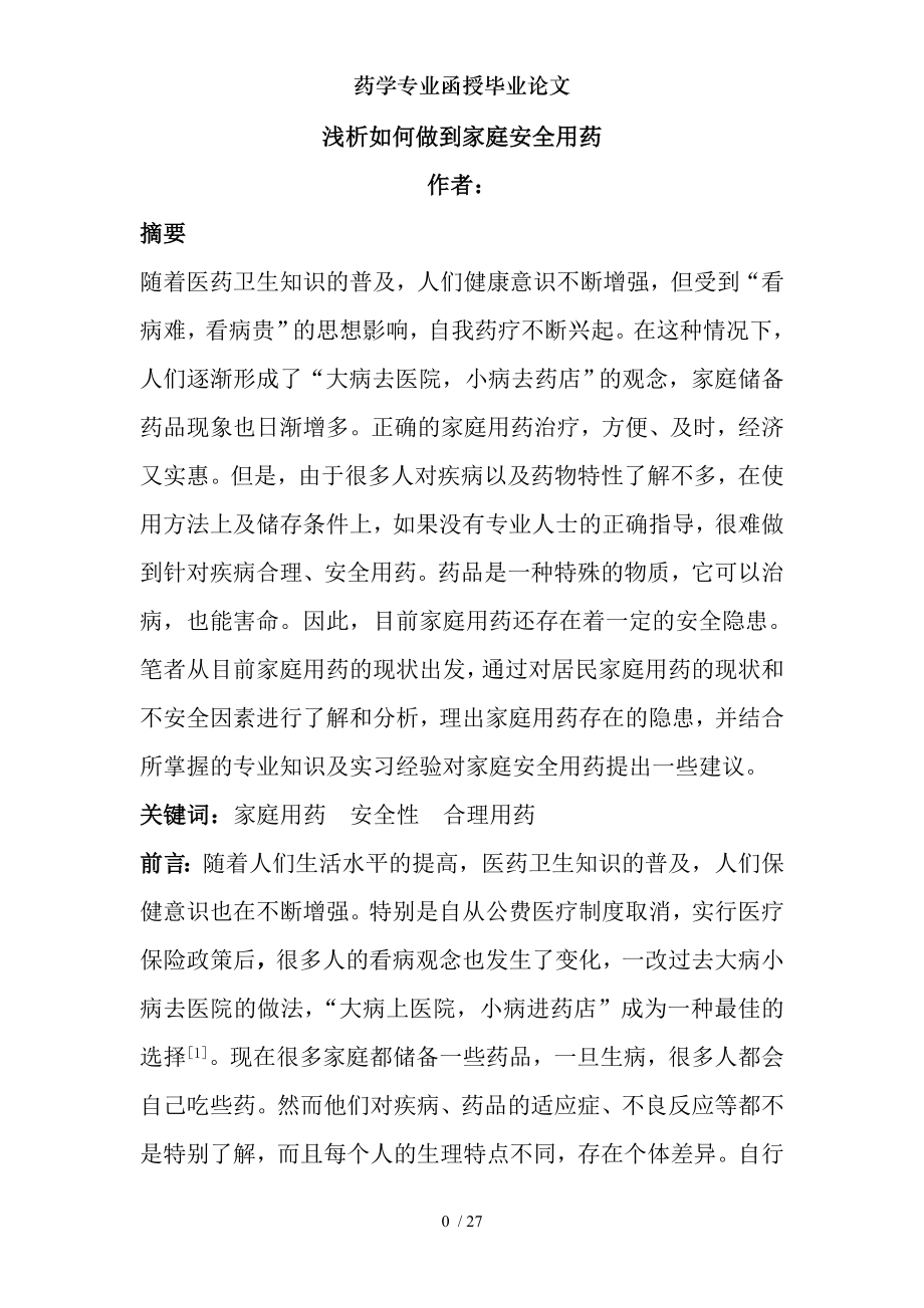 药学专业函授毕业论文.docx_第2页