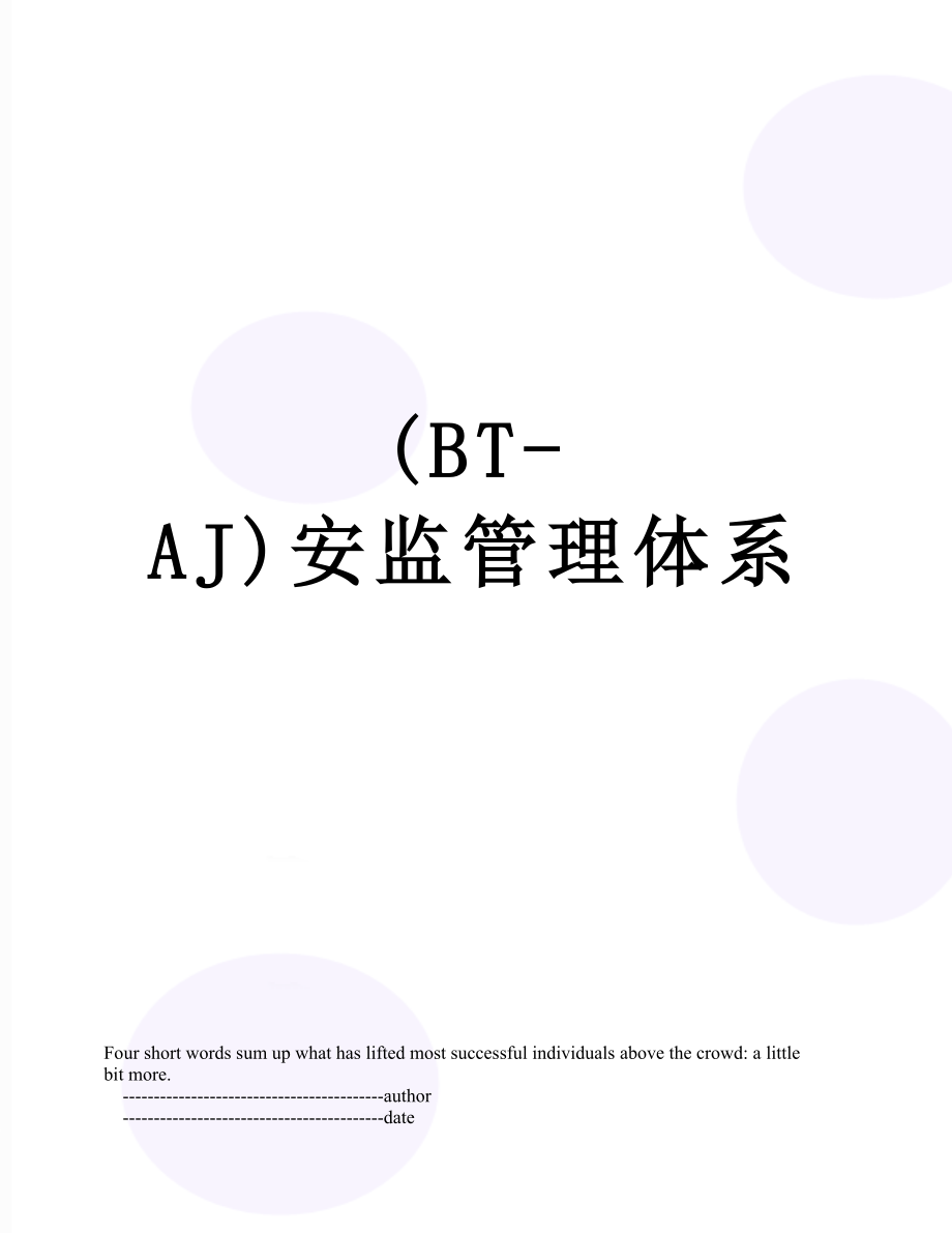 最新(BT-AJ)安监管理体系.doc_第1页