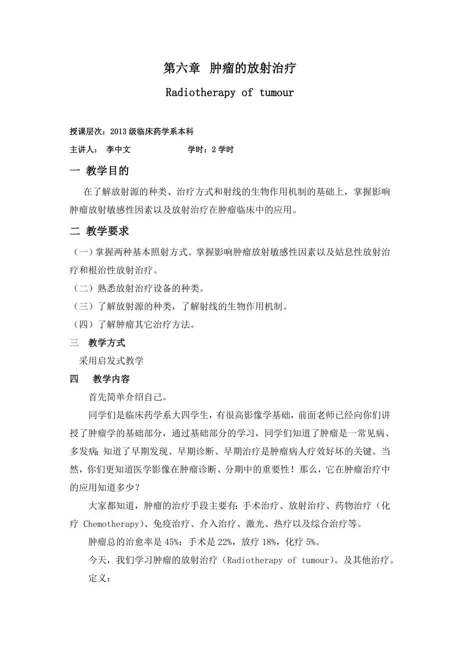 肿瘤的放射治疗讲稿.docx_第1页