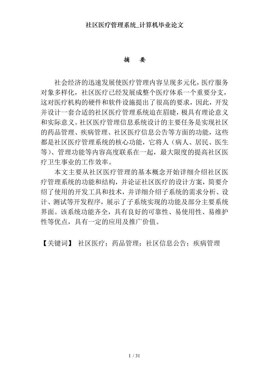 社区医疗管理系统计算机毕业论文.docx_第1页