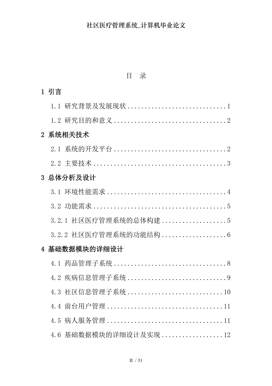 社区医疗管理系统计算机毕业论文.docx_第2页