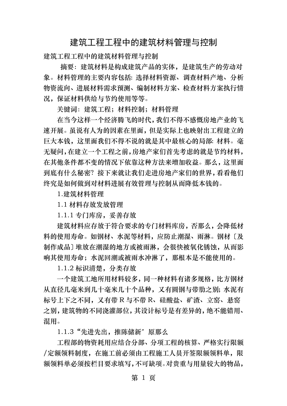 建筑工程项目中的建筑材料管理与控制.doc_第1页