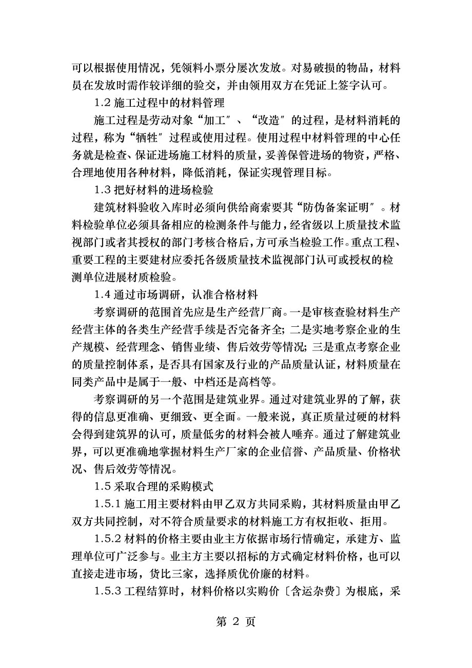 建筑工程项目中的建筑材料管理与控制.doc_第2页