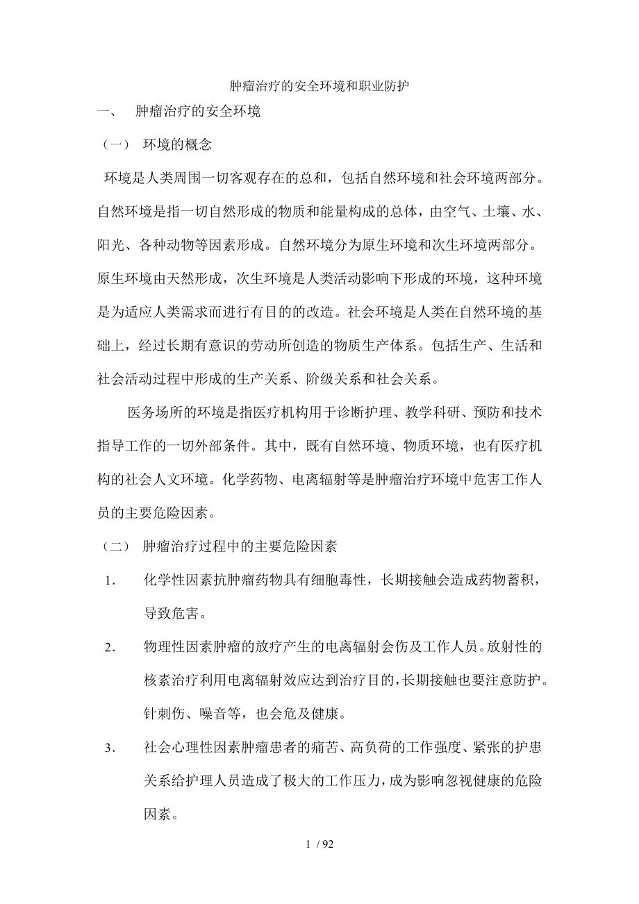 肿瘤治疗安全环境和职业防护.docx_第1页