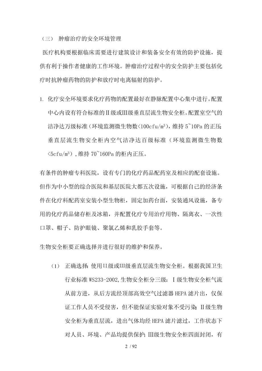 肿瘤治疗安全环境和职业防护.docx_第2页