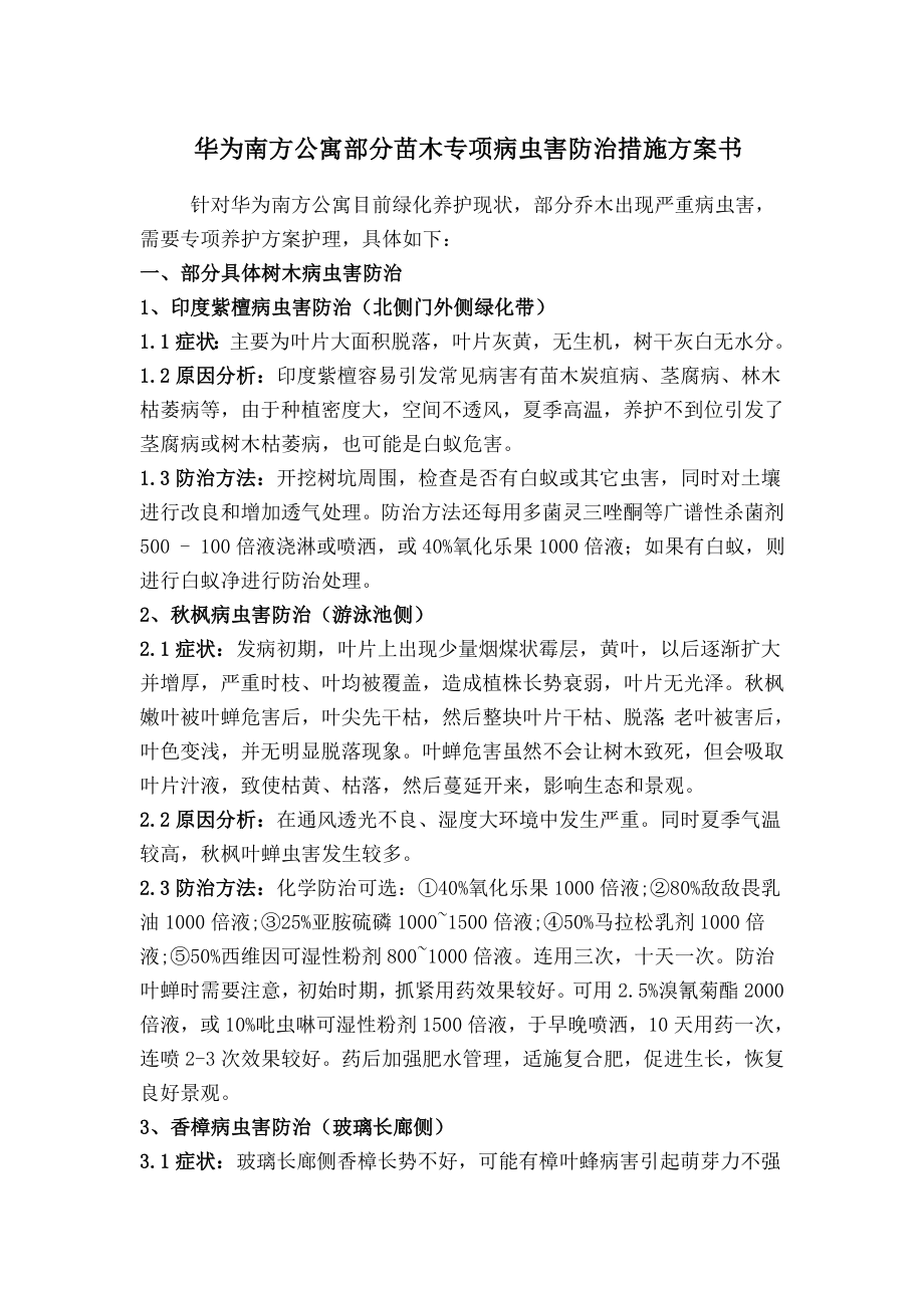 病虫害防治措施方案书.docx_第1页