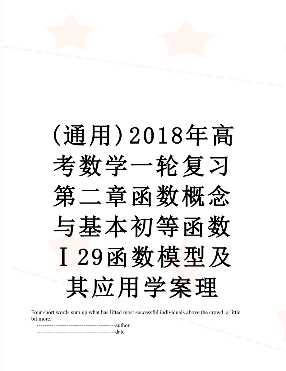 最新(通用)高考数学一轮复习第二章函数概念与基本初等函数ⅰ29函数模型及其应用学案理.doc_第1页