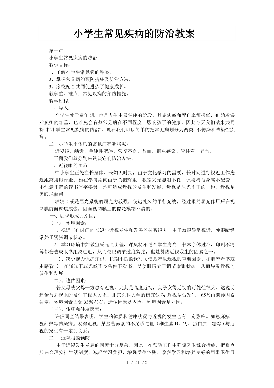 小学生常见疾病的防治教案.docx_第1页