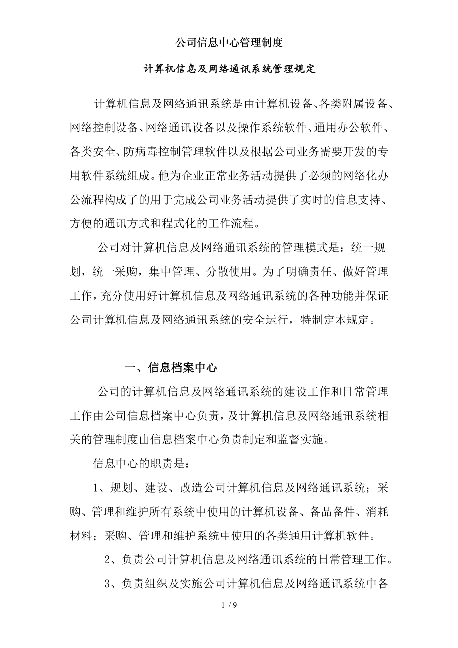 公司信息中心管理制度.docx_第1页