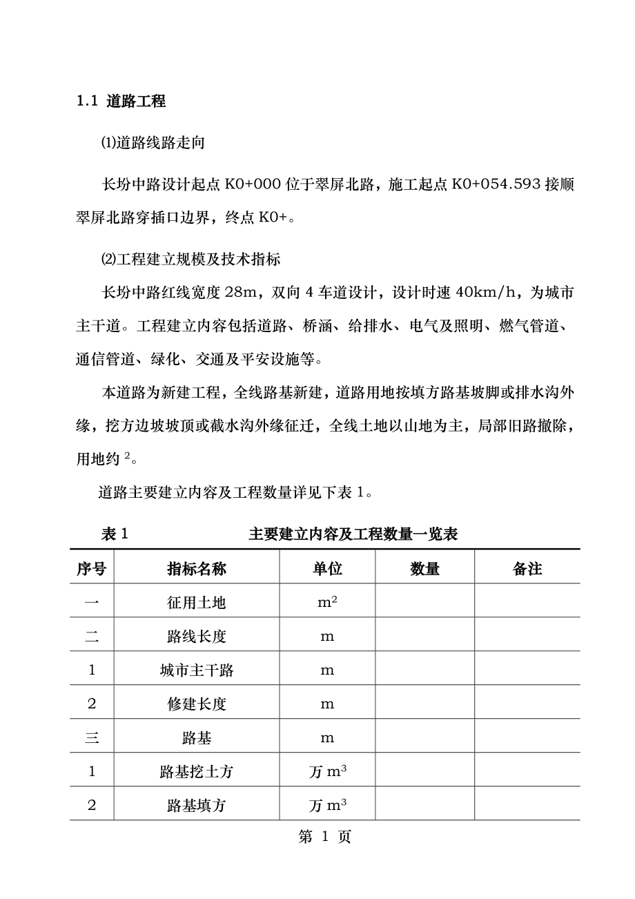 屏南县长旧城改造棚户区建设项目.doc_第2页