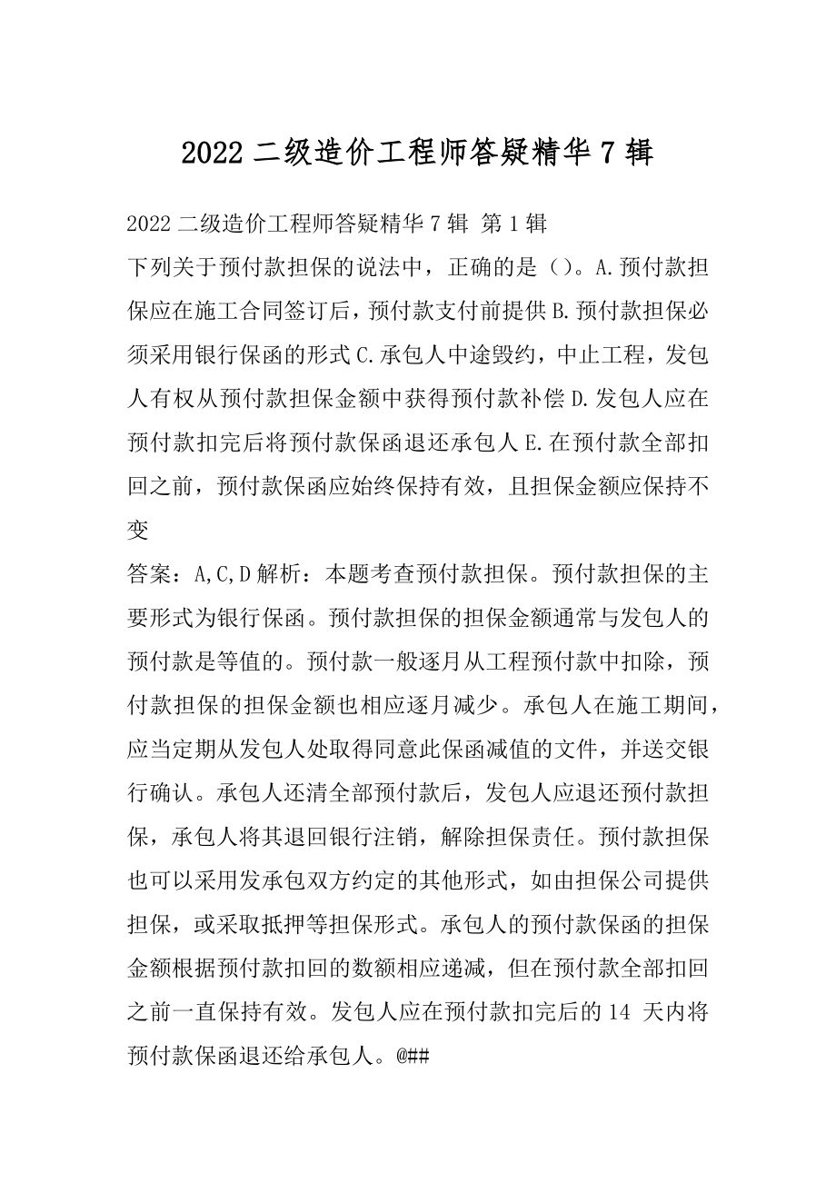 2022二级造价工程师答疑精华7辑.docx_第1页