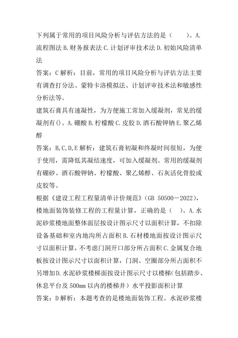 2022二级造价工程师答疑精华7辑.docx_第2页