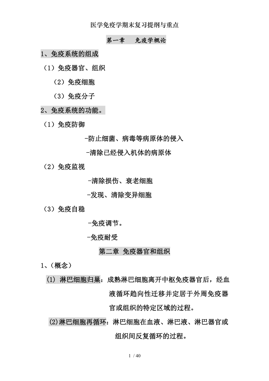 医学免疫学期末复习提纲与重点.docx_第1页