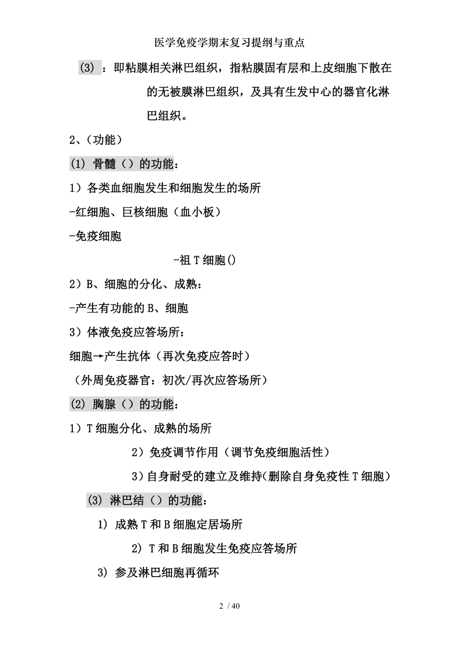 医学免疫学期末复习提纲与重点.docx_第2页