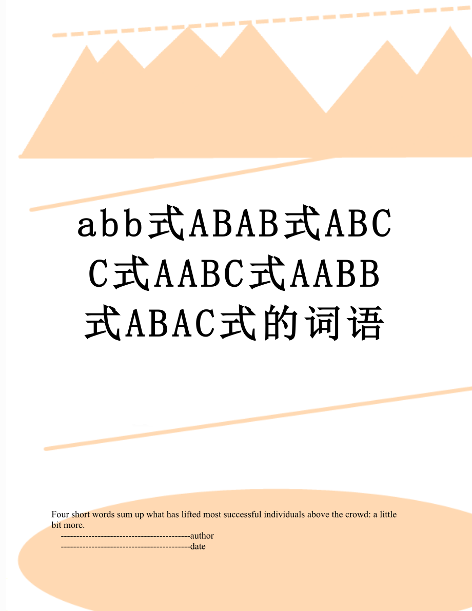 最新abb式ABAB式ABCC式AABC式AABB式ABAC式的词语.doc_第1页