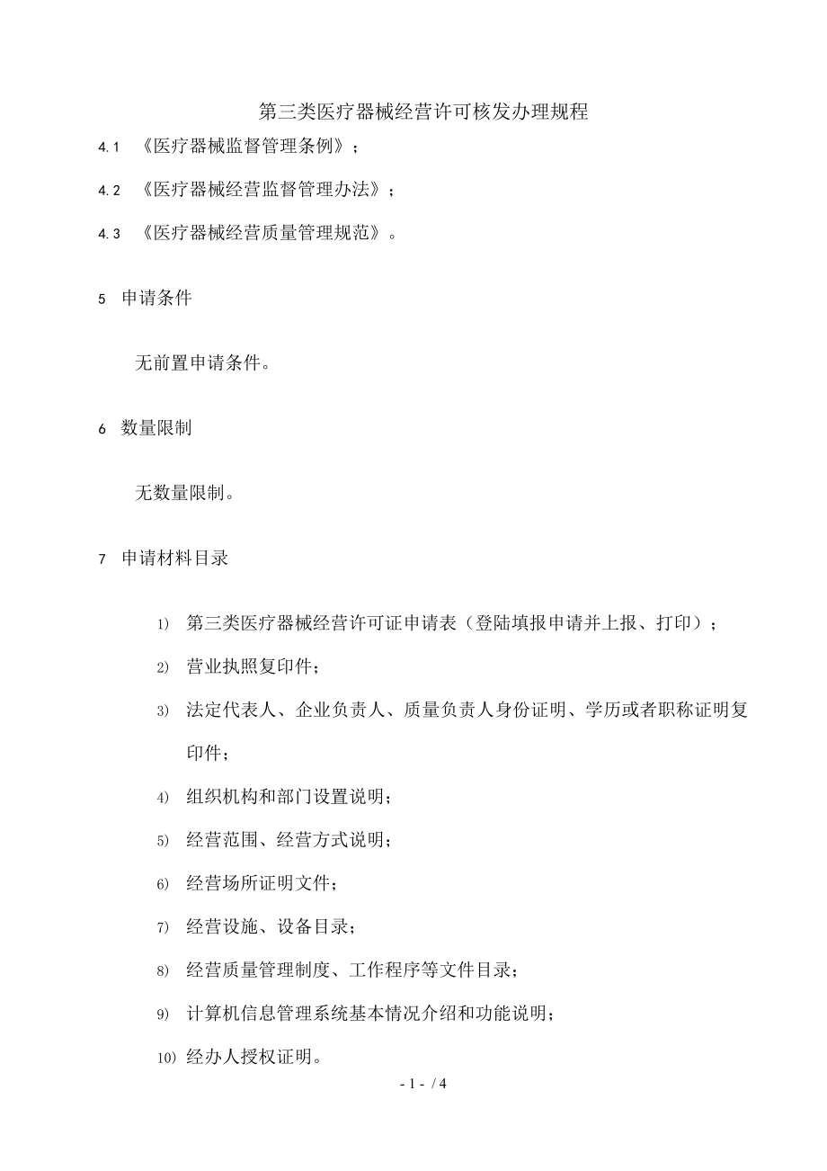 第三类医疗器械经营许可核发办理规程.docx_第2页