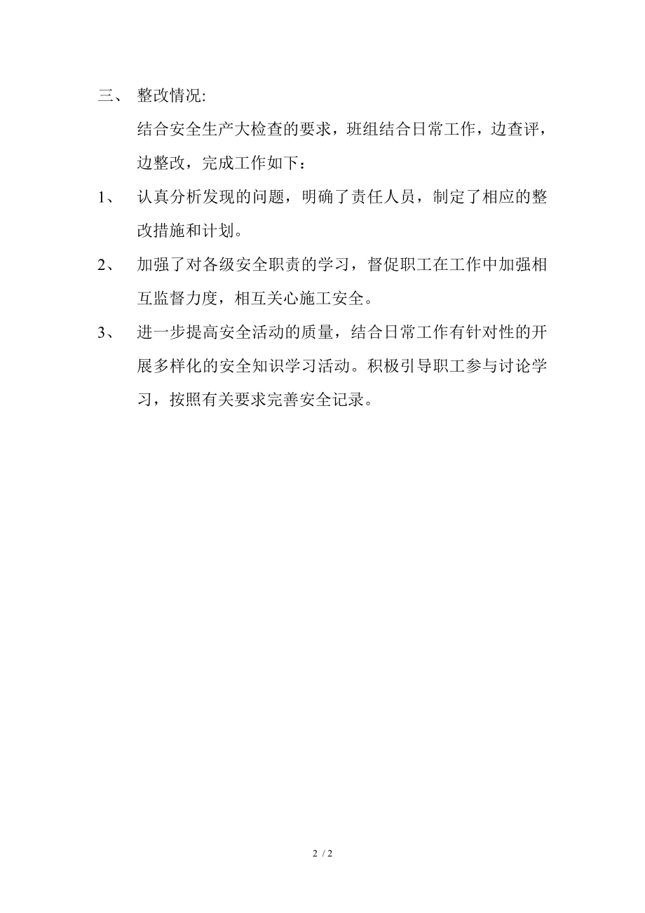 班组安全生产大检查总结.docx_第2页