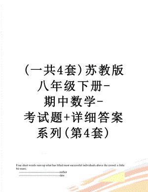 最新(一共4套)苏教版八年级下册-期中数学-考试题+详细答案系列(第4套).doc