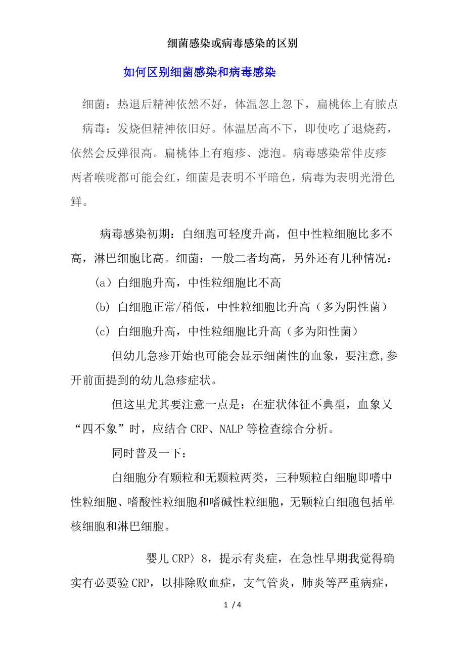 细菌感染或病毒感染的区别.docx_第1页