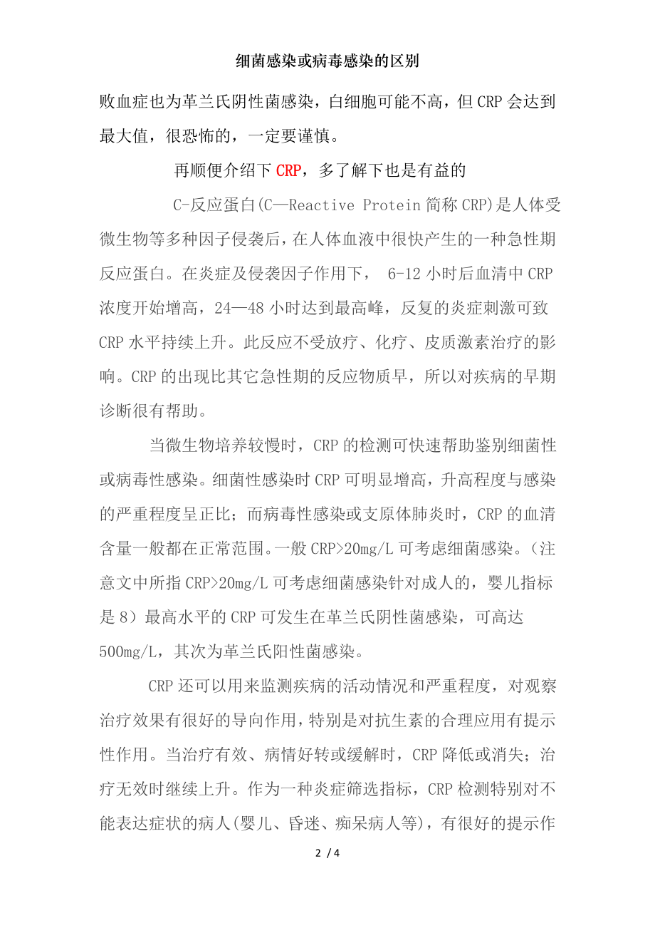 细菌感染或病毒感染的区别.docx_第2页