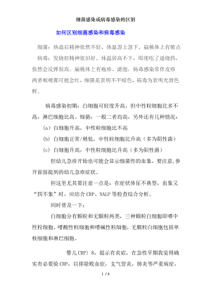 细菌感染或病毒感染的区别.docx