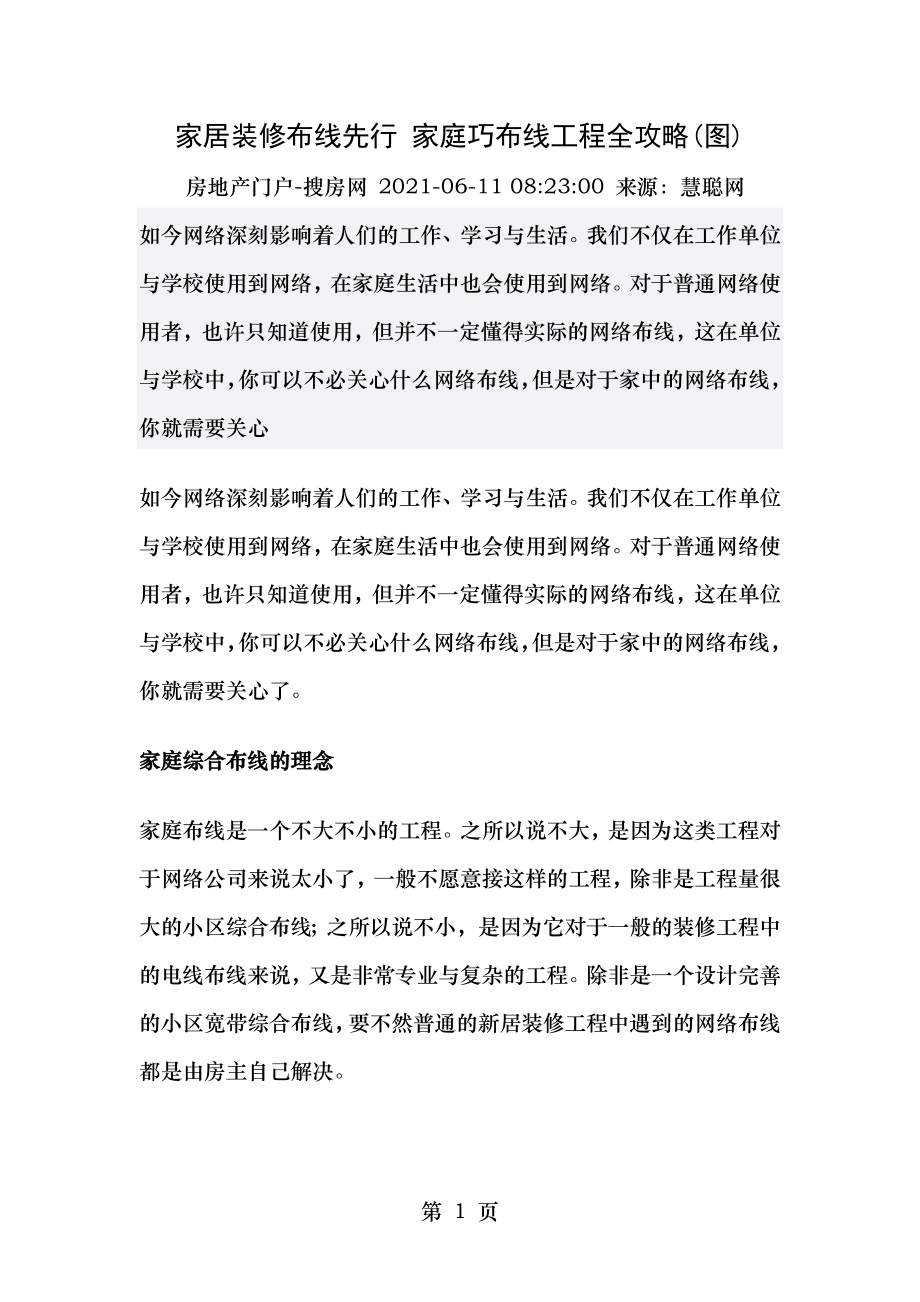 家居装修布线先行家庭巧布线工程全攻略.doc_第1页