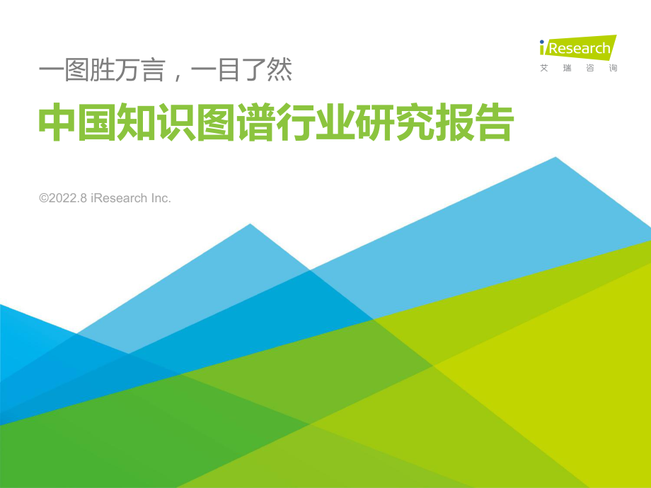 艾瑞咨询-2022年中国知识图谱行业研究报告-2022.8-78正式版.pdf_第1页