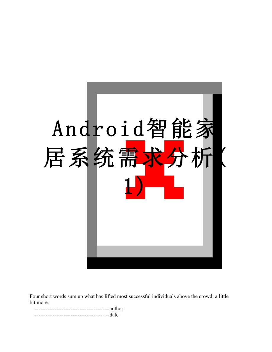 最新Android智能家居系统需求分析(1).doc_第1页