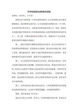 校园安全教育讲话稿篇.docx