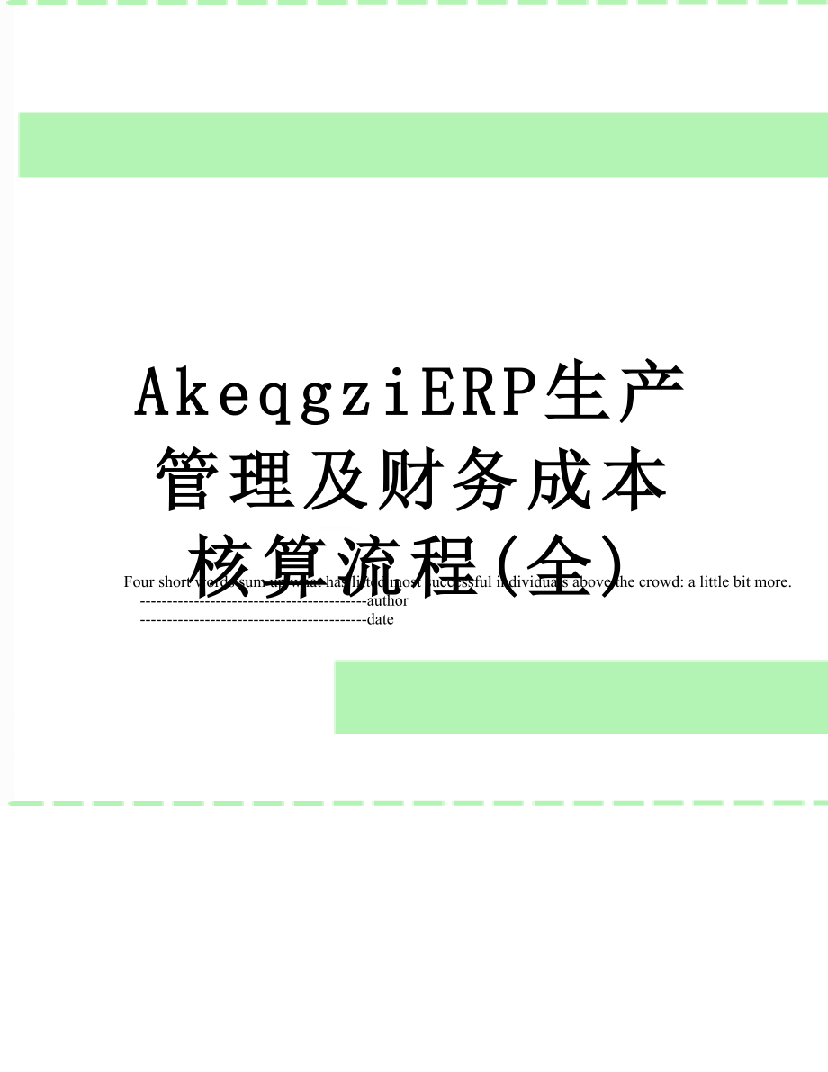 最新AkeqgziERP生产管理及财务成本核算流程(全).doc_第1页