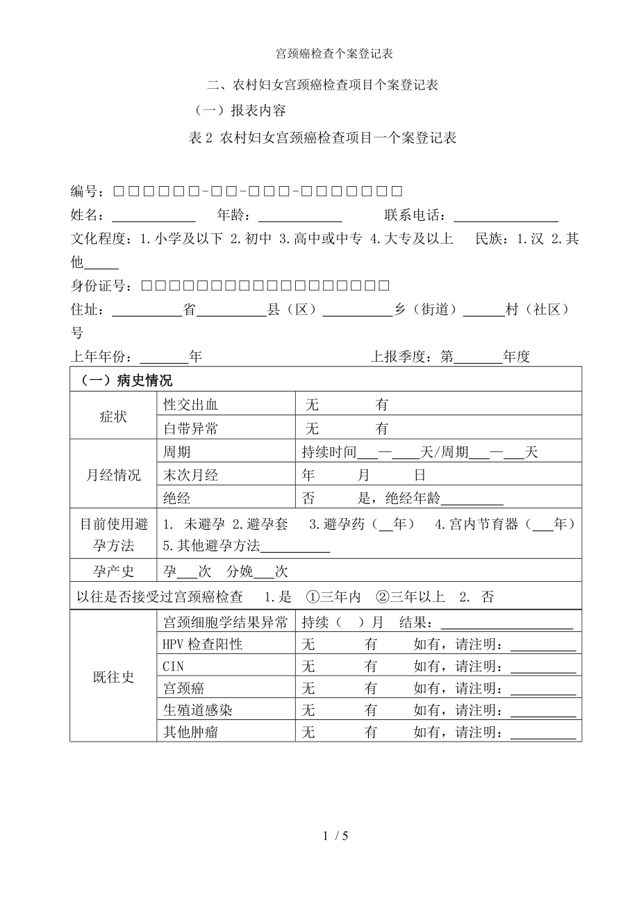 宫颈癌检查个案登记表.docx_第1页