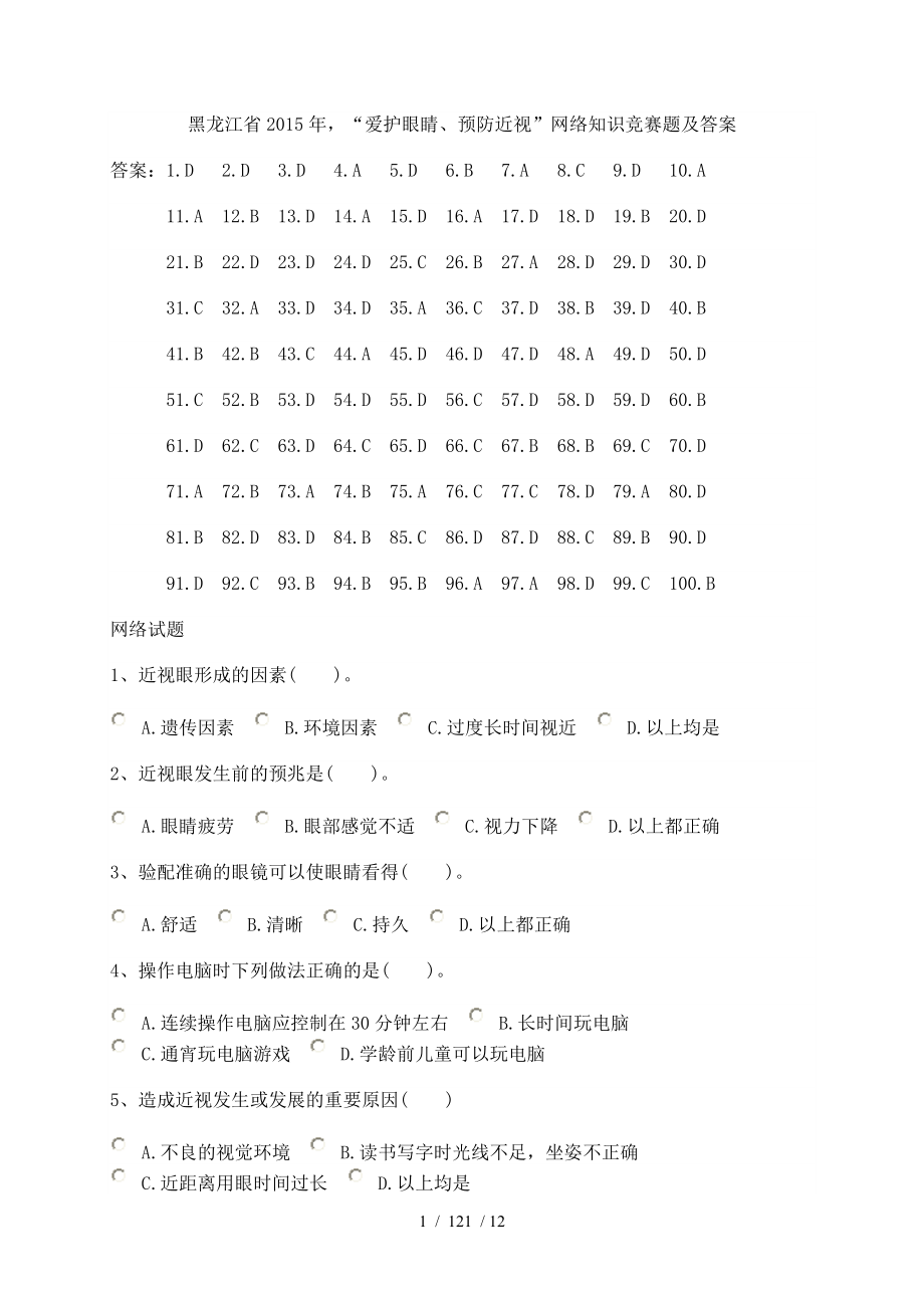 爱护眼睛预防近视网络知识竞赛题及答案.docx_第1页