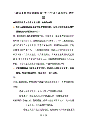 建筑工程质量缺陷事故分析及处理课本复习思考题.doc