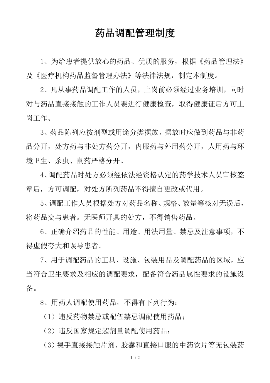 药品调配管理制度.docx_第1页