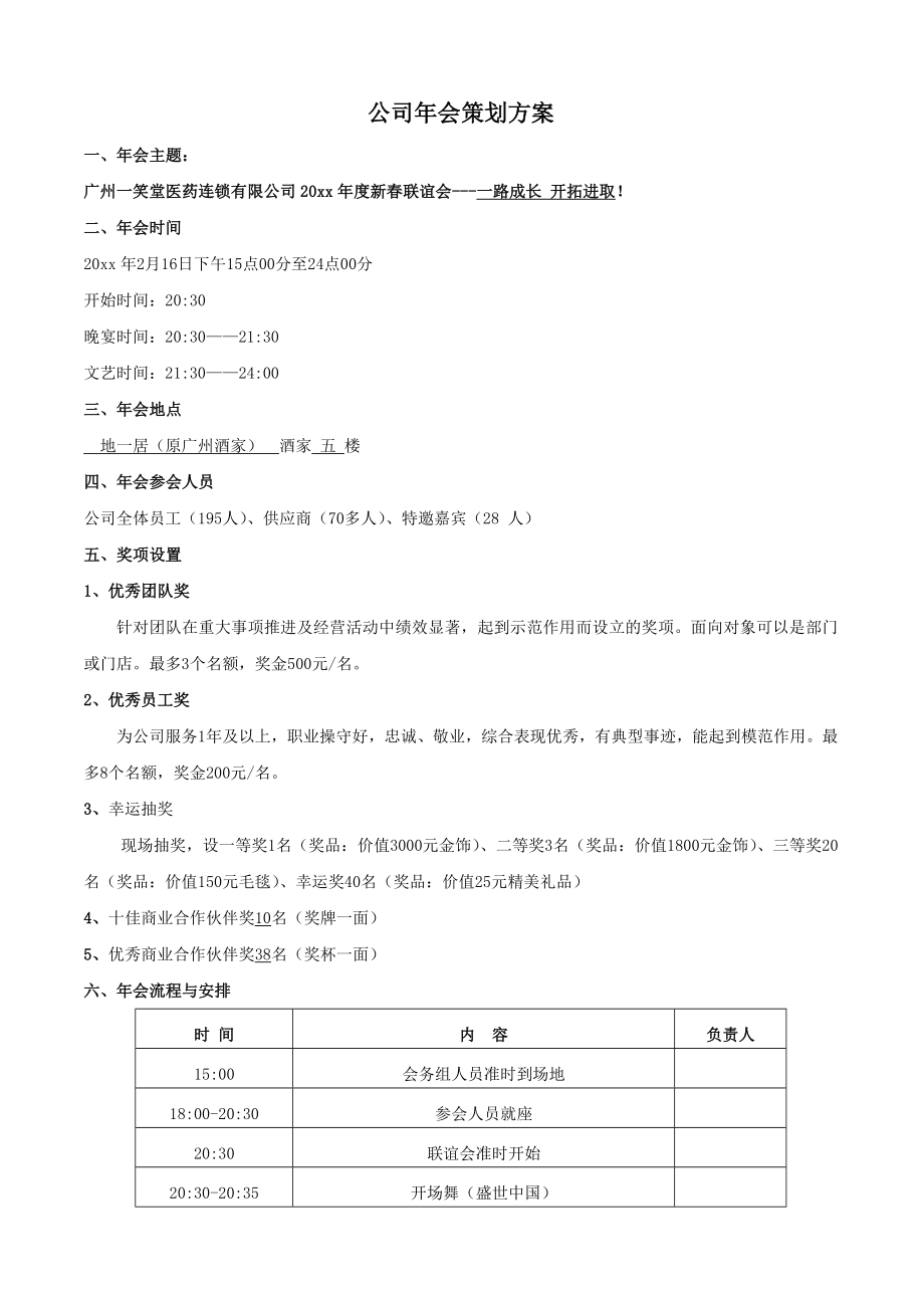 【年会策划方案】公司年会执行方案.doc_第1页