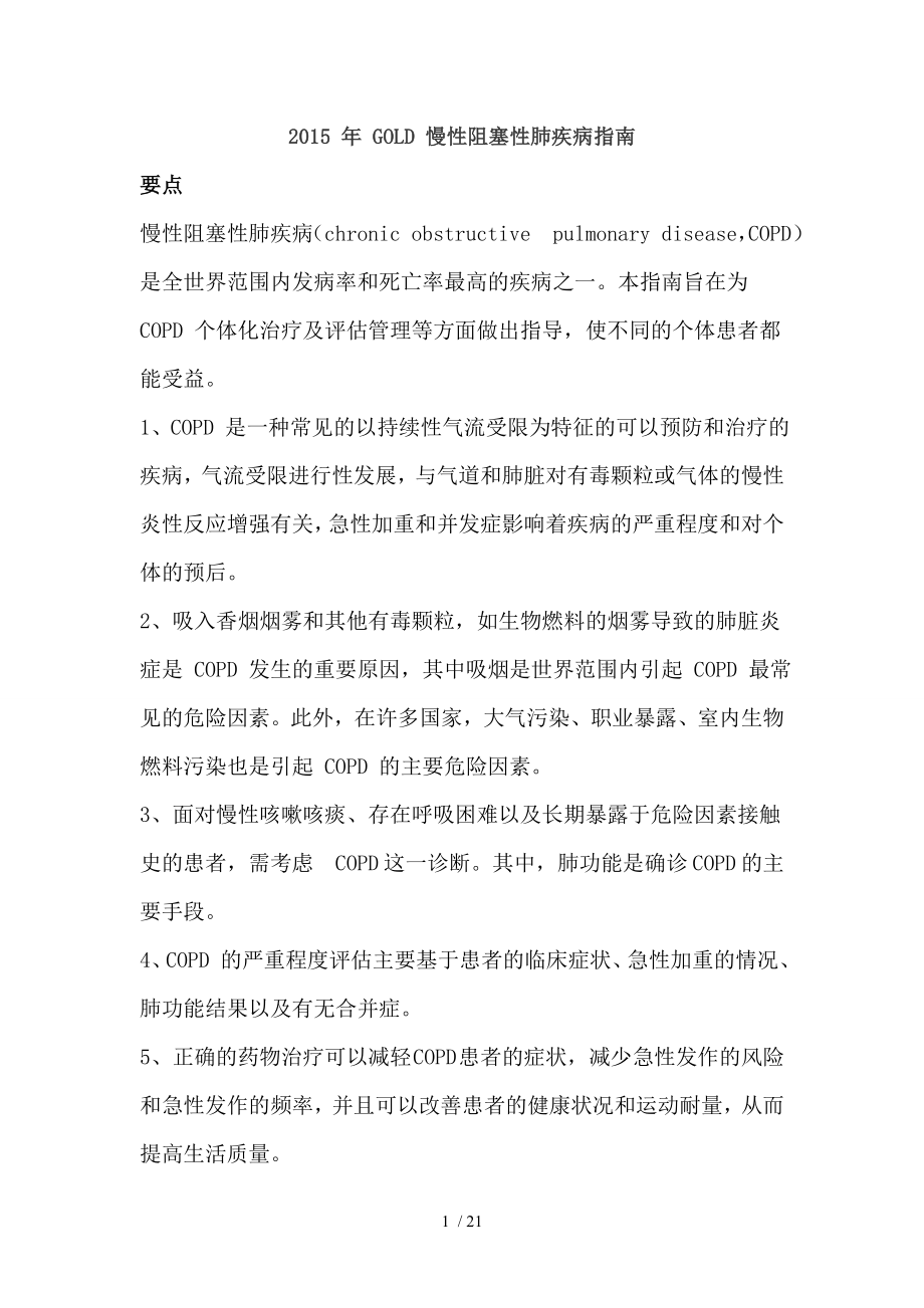 慢性阻塞性肺气肿诊疗指南.docx_第1页