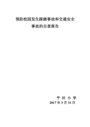 预防校园发生踩踏事故演练和交通安全事故的自查报告.docx