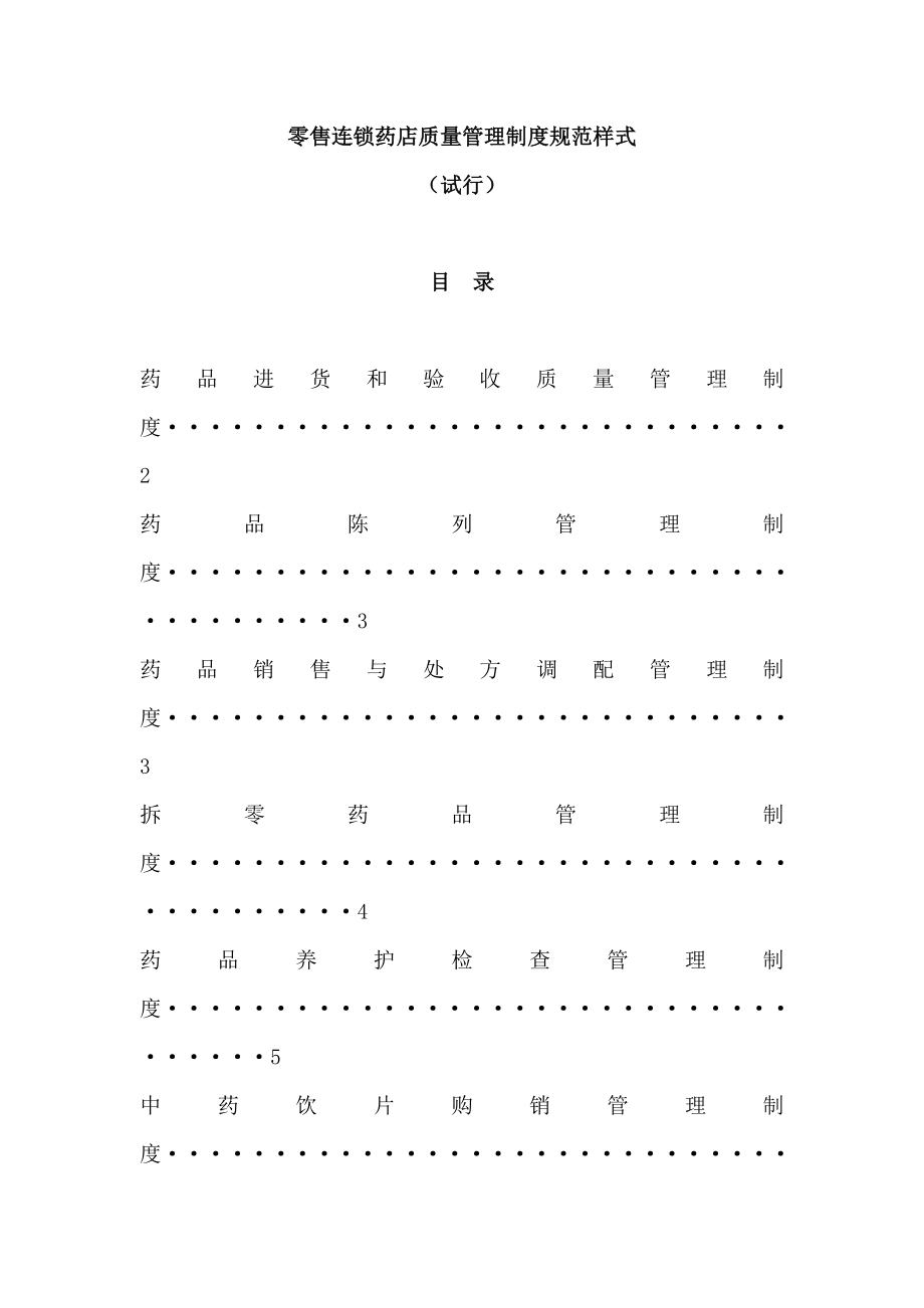 零售连锁药店质量管理制度规范样式介绍[1].docx_第2页