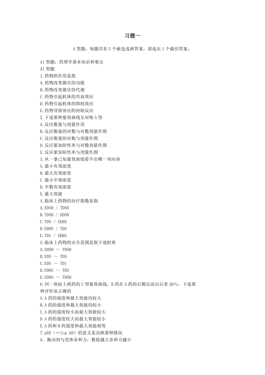 药理学练习题及答案.docx_第1页