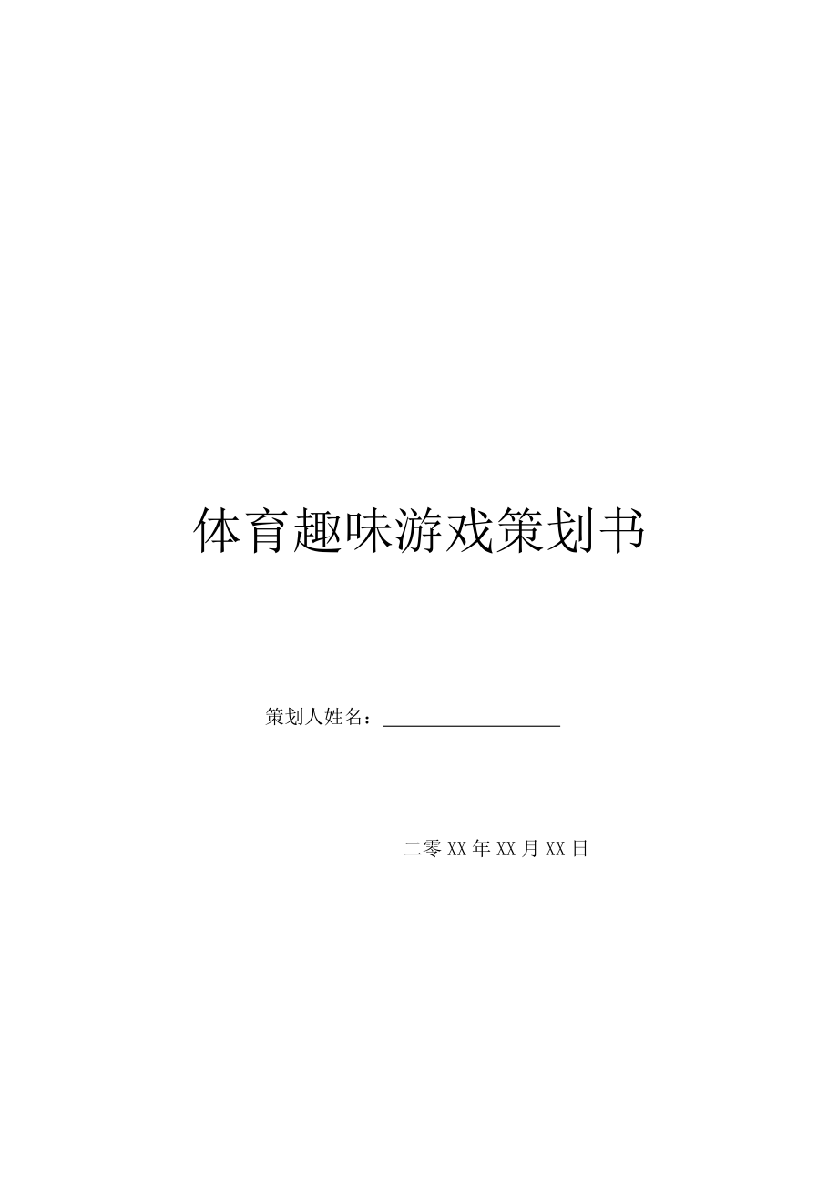 体育趣味游戏策划书.doc_第1页