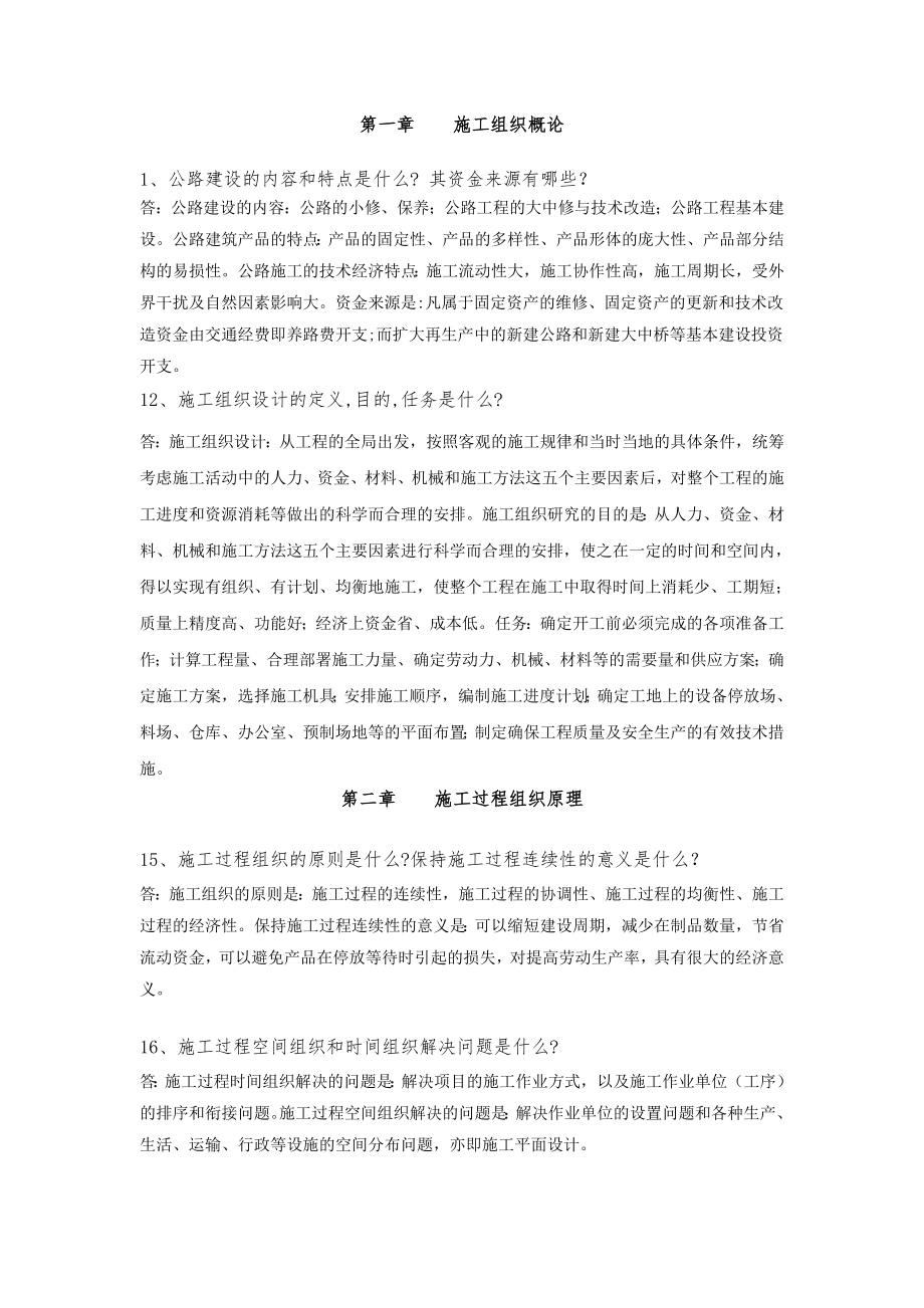 公路施工组织及概预算习题及答案.doc_第1页