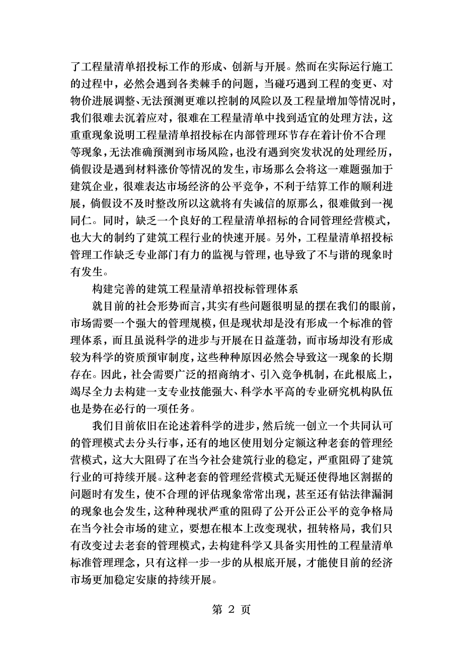 建筑工程中工程量清单的招投标与管理.doc_第2页