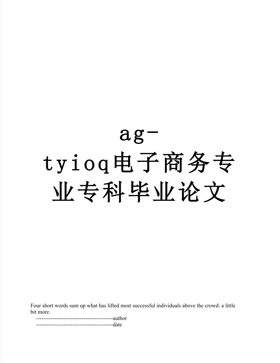 最新ag-tyioq电子商务专业专科毕业论文.doc_第1页