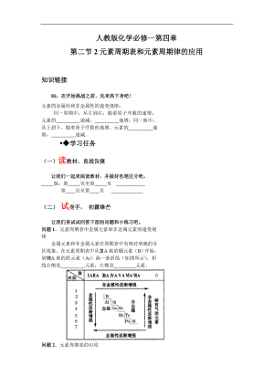 第四章第二节第二课时 元素周期表和元素周期律的应用 导学案--高一上学期化学人教版（2019）必修第一册.docx