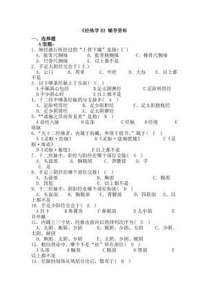 经络学B辅导资料.docx