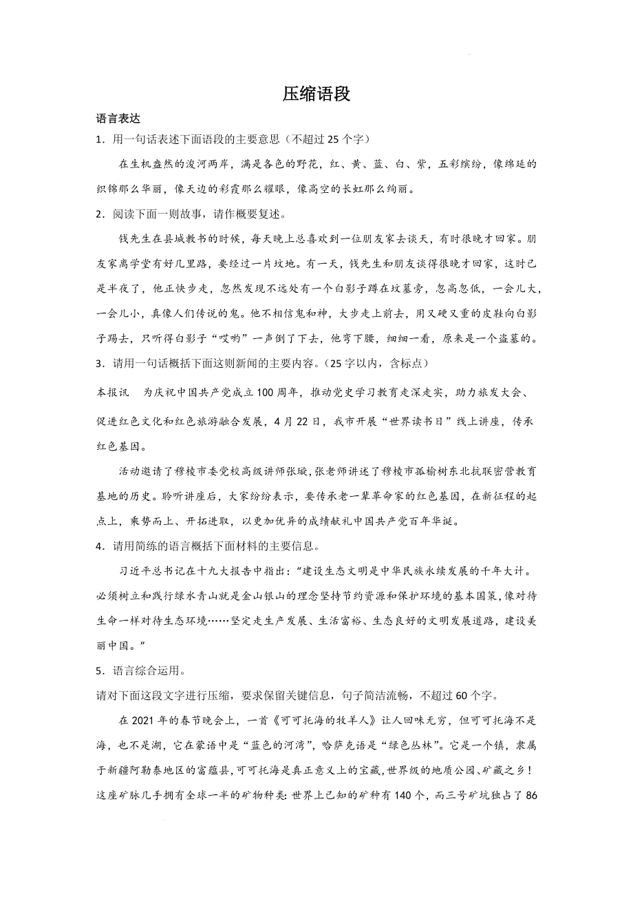 中考语文一轮复习训练：语言表达（压缩语段）.docx_第1页