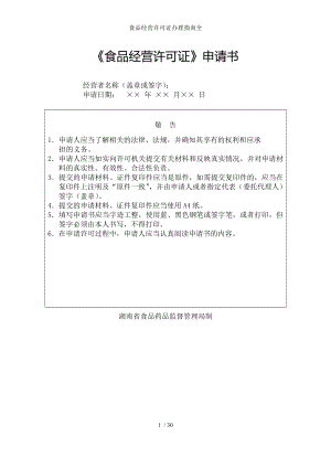 食品经营许可证办理指南全.docx