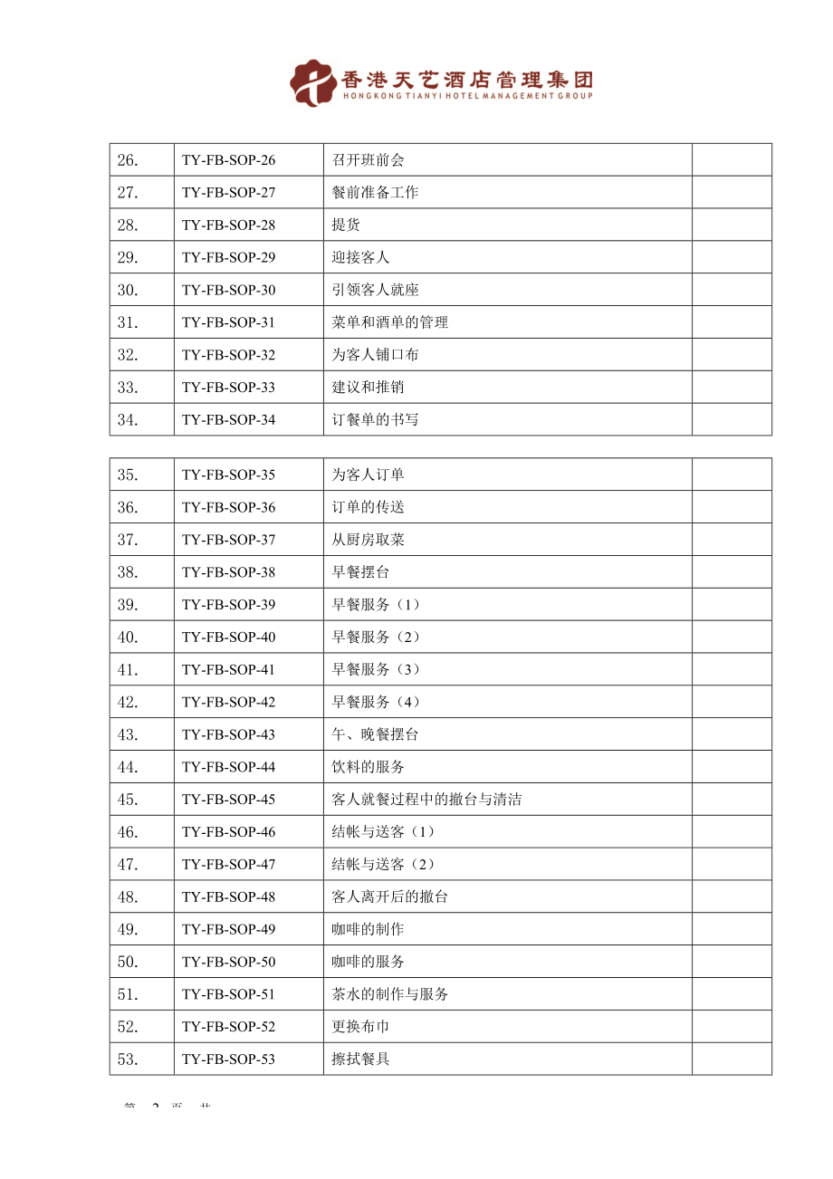 酒店餐饮部SOP.docx_第2页